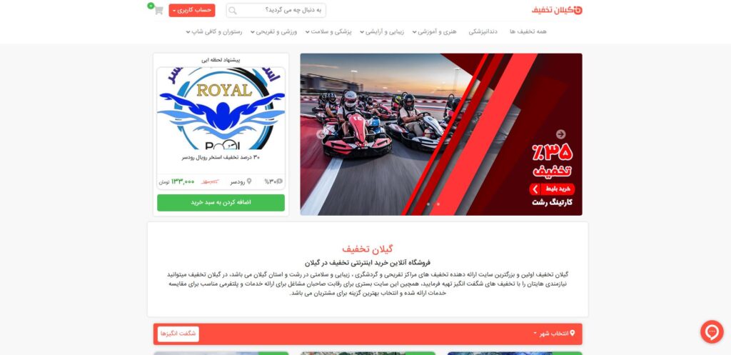 وبسایت گیلان تخفیف