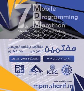 هفتمین ماراتون برنامه نویسی موبایل