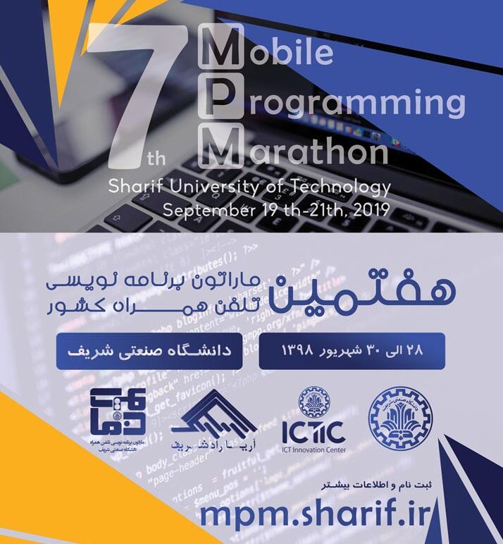 هفتمین ماراتون برنامه نویسی موبایل