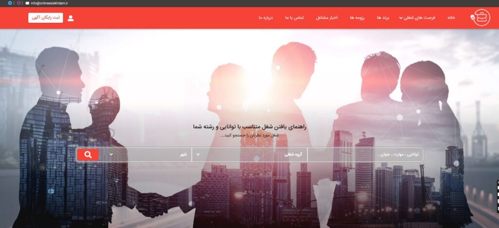 وبسایت آنلاین استخدام