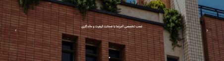 طراحی وبسایت نصب نماسازان آجرنما