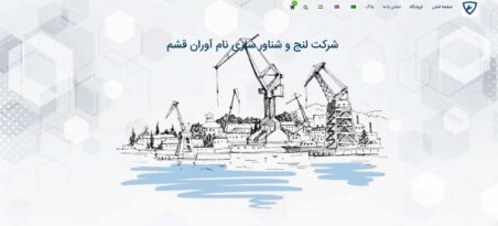 طراحی وبسایت لنج و شناورسازی نام‌آوران قشم