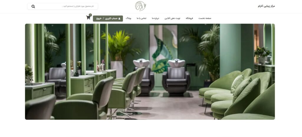 طراحی وبسایت مرکز زیبایی آنارام