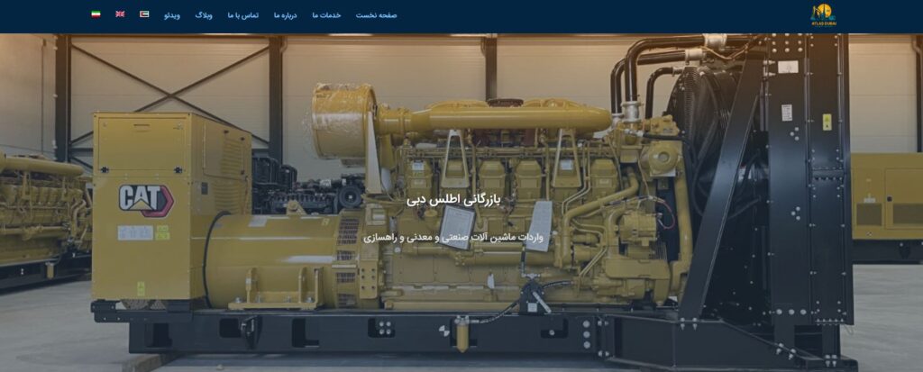 طراحی وبسایت بازرگانی اطلس دبی