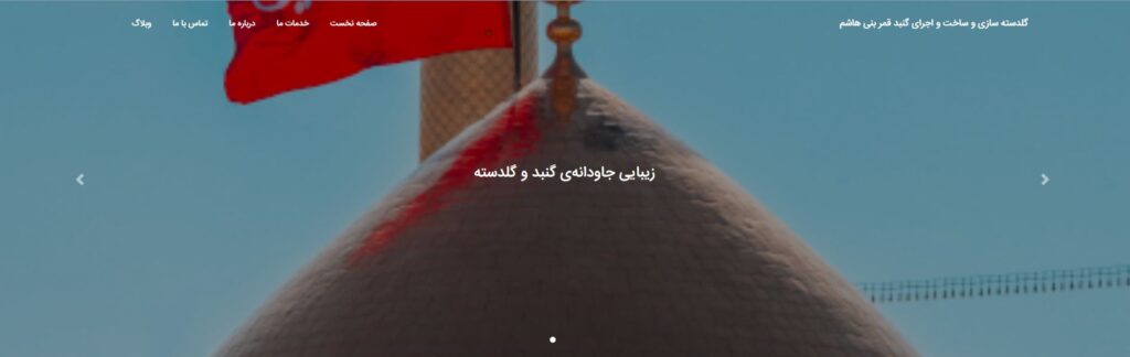 طراحی وبسایت گلدسته سازی و ساخت و اجرای گنبد قمر بنی هاشم